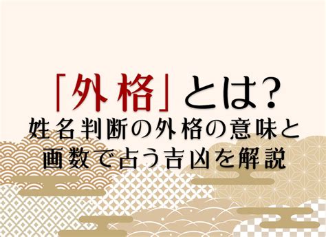 外格 9|外格とは？姓名判断の基本となる五格の解説